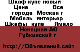 Шкаф-купе новый!  › Цена ­ 10 500 - Все города, Москва г. Мебель, интерьер » Шкафы, купе   . Ямало-Ненецкий АО,Губкинский г.